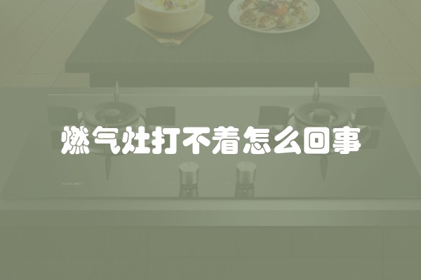 燃气灶打不着怎么回事