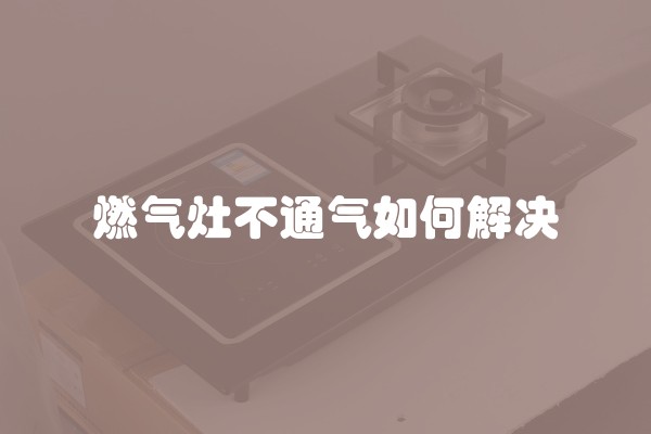 燃气灶不通气如何解决