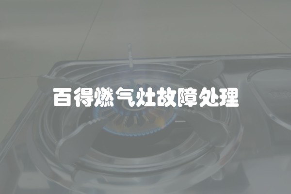 百得燃气灶故障处理