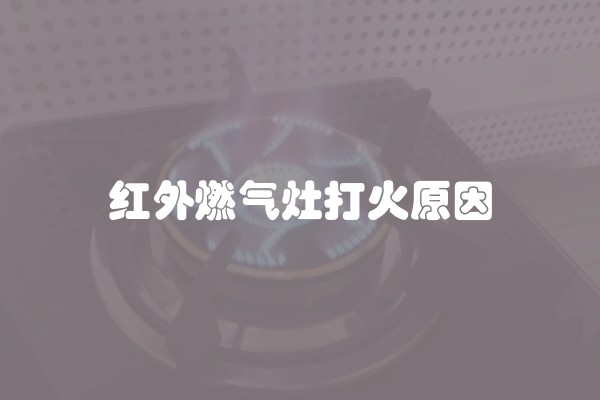 红外燃气灶打火原因