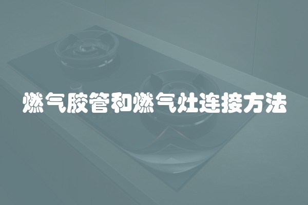 燃气胶管和燃气灶连接方法