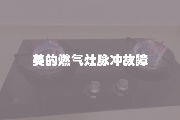 美的燃气灶脉冲故障