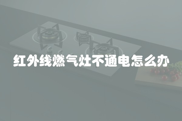 红外线燃气灶不通电怎么办