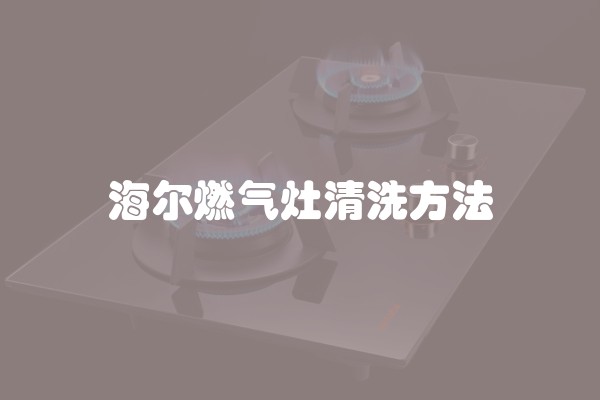 海尔燃气灶清洗方法