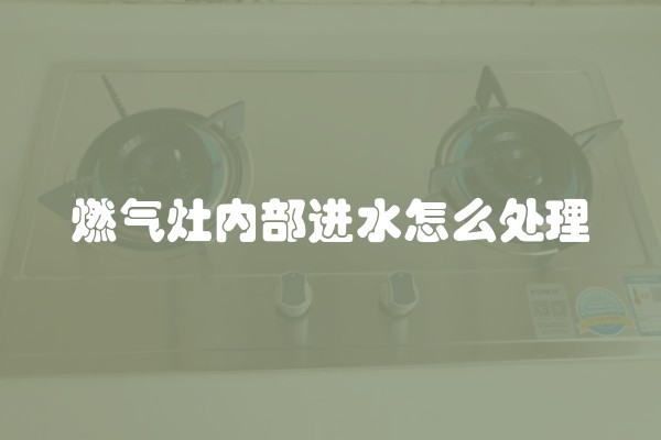 燃气灶内部进水怎么处理