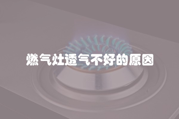 燃气灶透气不好的原因
