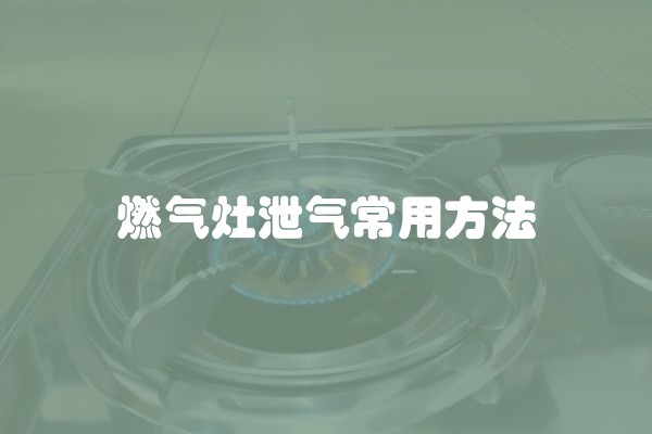 燃气灶泄气常用方法