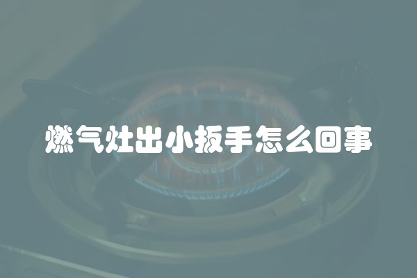 燃气灶出小扳手怎么回事