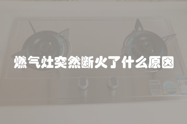 燃气灶突然断火了什么原因