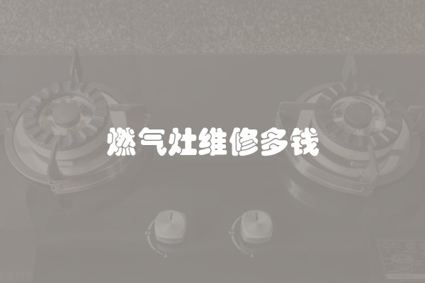 燃气灶维修多钱