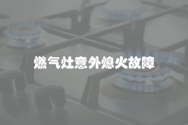 燃气灶意外熄火故障