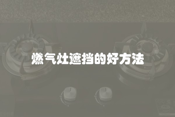 燃气灶遮挡的好方法