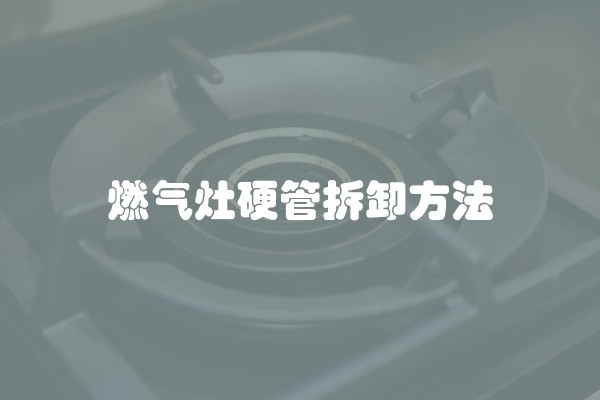 燃气灶硬管拆卸方法