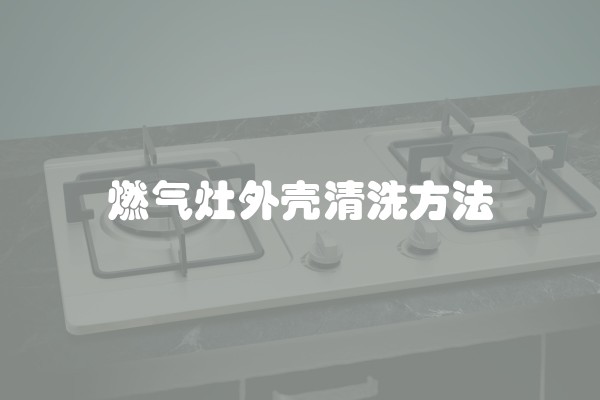 燃气灶外壳清洗方法