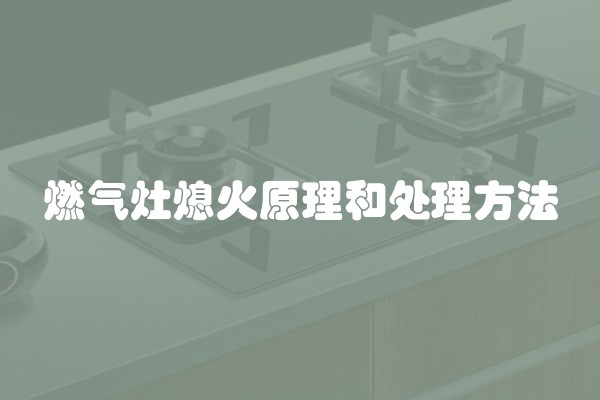 燃气灶熄火原理和处理方法