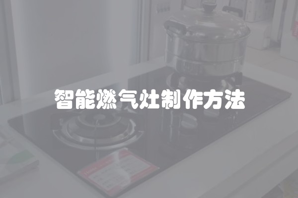 智能燃气灶制作方法