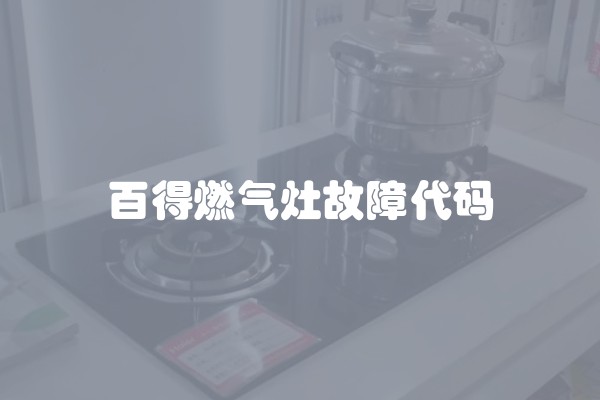 百得燃气灶故障代码