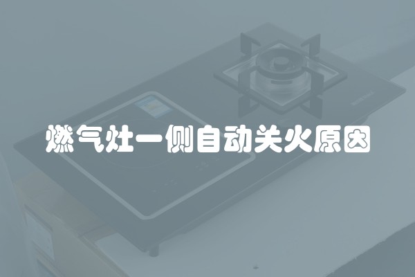 燃气灶一侧自动关火原因