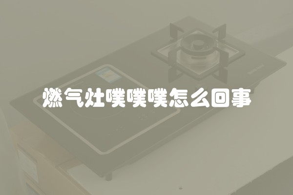 燃气灶噗噗噗怎么回事