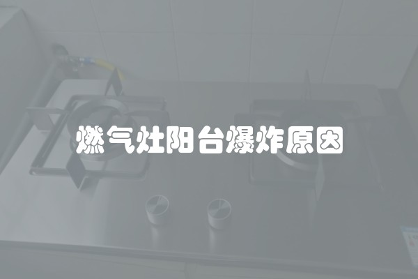 燃气灶阳台爆炸原因