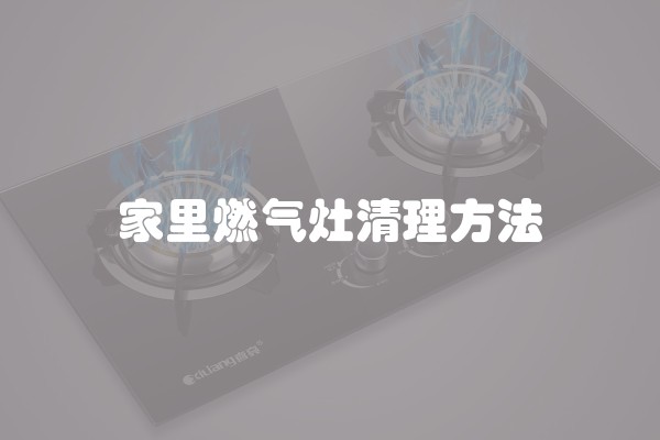 家里燃气灶清理方法