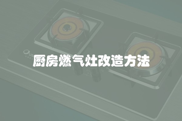 厨房燃气灶改造方法