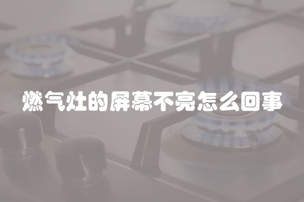 燃气灶的屏幕不亮怎么回事