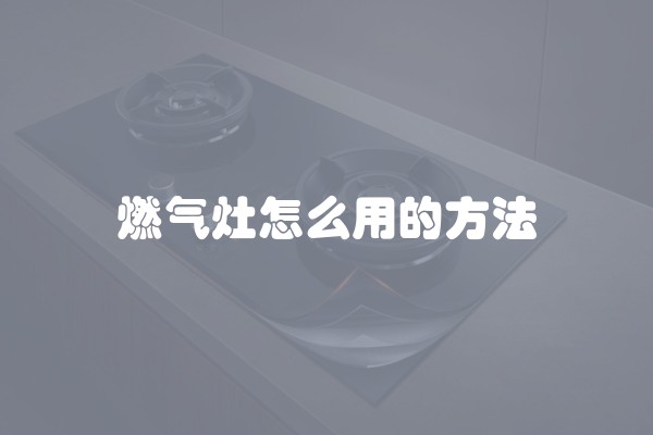 燃气灶怎么用的方法