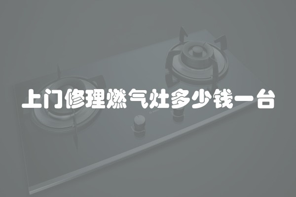 上门修理燃气灶多少钱一台