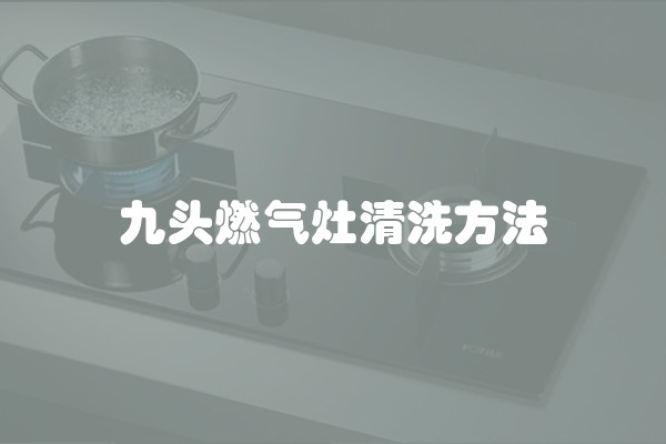 九头燃气灶清洗方法
