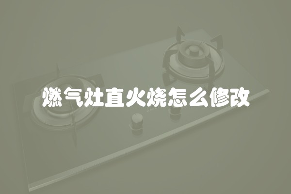 燃气灶直火烧怎么修改