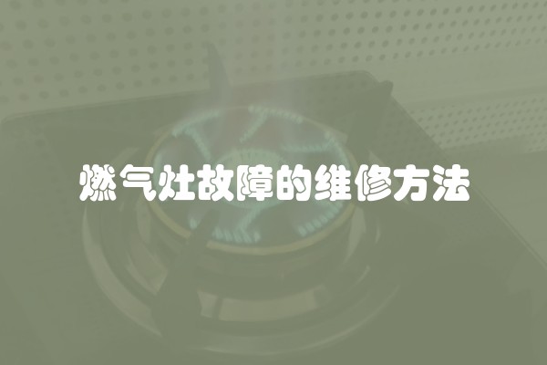 燃气灶故障的维修方法