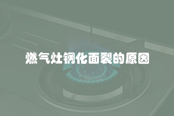 燃气灶钢化面裂的原因