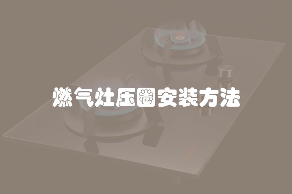 燃气灶压圈安装方法