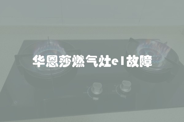 华恩莎燃气灶e1故障
