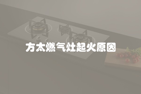 方太燃气灶起火原因