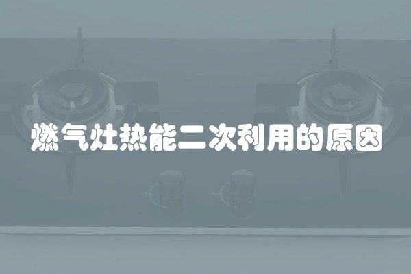 燃气灶热能二次利用的原因