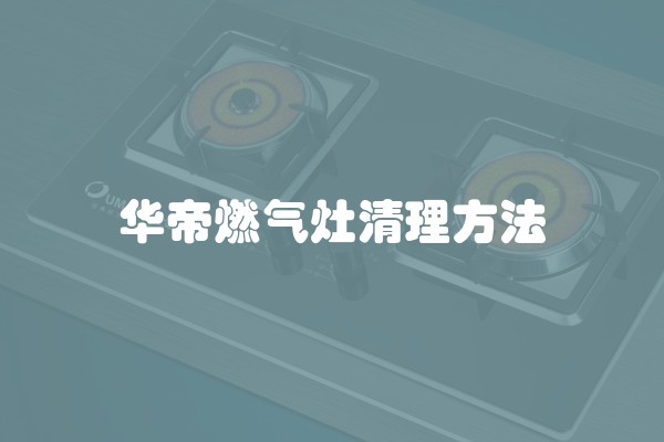 华帝燃气灶清理方法