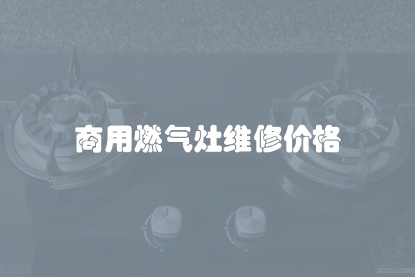 商用燃气灶维修价格