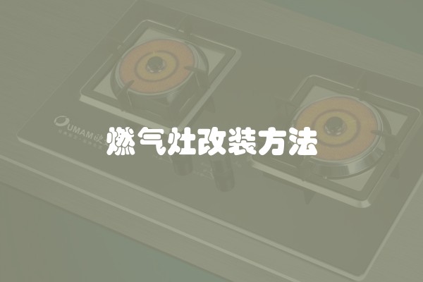 燃气灶改装方法