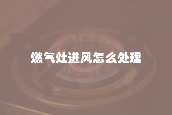 燃气灶进风怎么处理