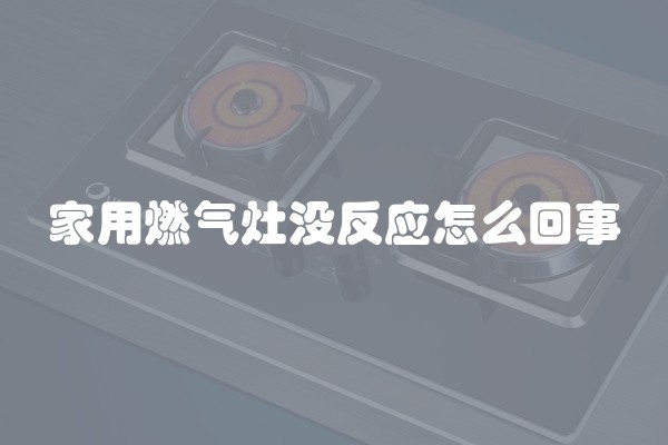 家用燃气灶没反应怎么回事