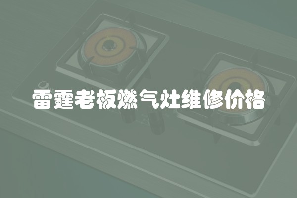 雷霆老板燃气灶维修价格