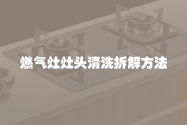 燃气灶灶头清洗拆解方法