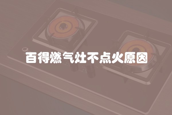百得燃气灶不点火原因