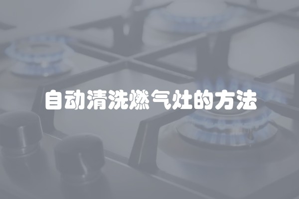 自动清洗燃气灶的方法