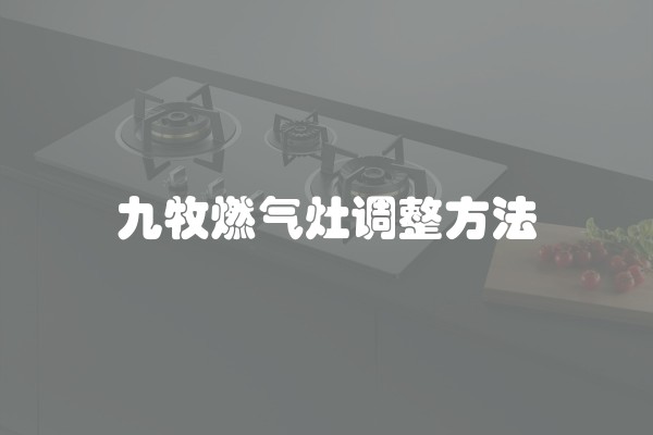 九牧燃气灶调整方法