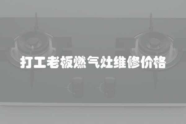 打工老板燃气灶维修价格