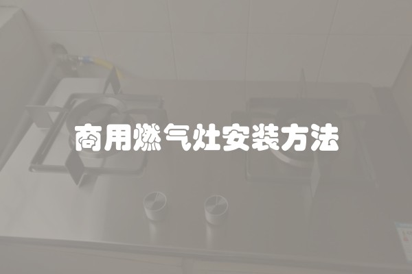 商用燃气灶安装方法