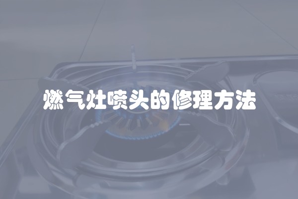 燃气灶喷头的修理方法